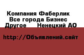 Компания Фаберлик - Все города Бизнес » Другое   . Ненецкий АО